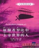 征服者罗比尔