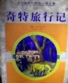 奇特旅行记