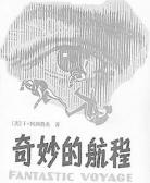 奇妙的航程
