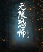 无限恐怖