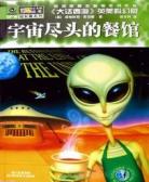 宇宙尽头的餐馆