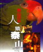 人猿泰山2(反朴归真)