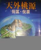 天外桃源