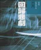 回归悲剧
