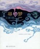 寻梦