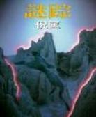 谜踪