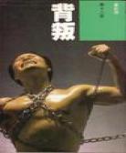 背叛