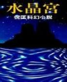 水晶宫(倪匡)