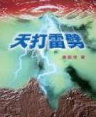 天打雷劈