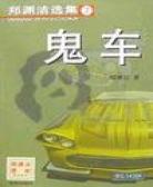 鬼车