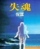 失魂