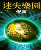 迷失乐园