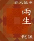 两生