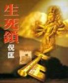 生死锁