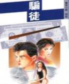 骗徒