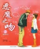 恶魔之吻2