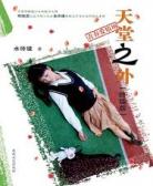 天堂之外·终结版