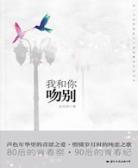 我和你吻别