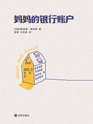 妈妈的银行账户