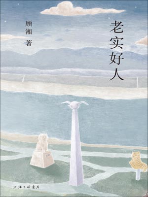 老实好人