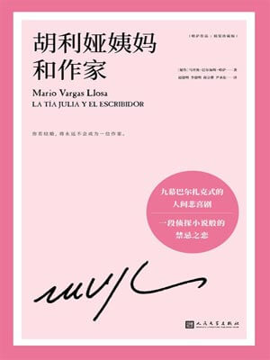 胡利娅姨妈与作家