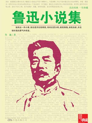鲁迅小说集