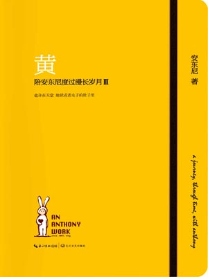 黄——陪安东尼度过漫长岁月Ⅲ