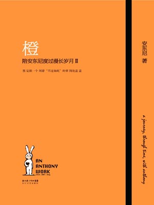 橙—陪安东尼度过漫长岁月Ⅱ