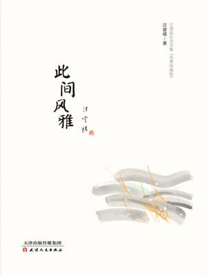 此间风雅