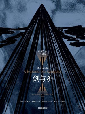 剑与矛
