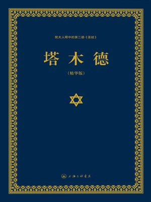 塔木德