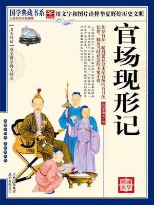 官场现形记