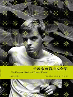 卡波蒂短篇小说全集
