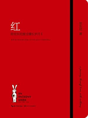 红——陪安东尼度过漫长岁月