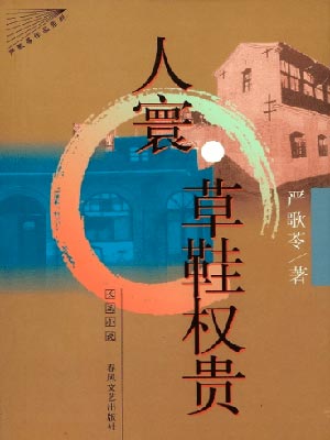 草鞋权贵（霜降）