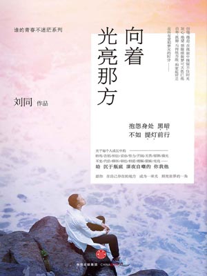 向着光亮那方