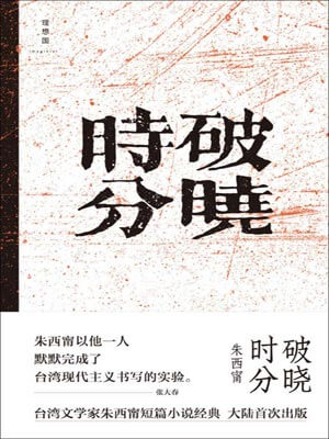 破晓时分