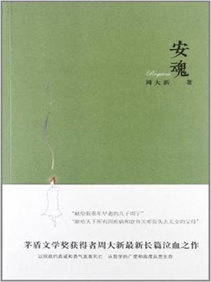 安魂
