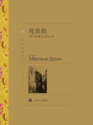 死农奴（死魂灵）