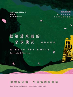 献给爱米丽的一朵玫瑰花