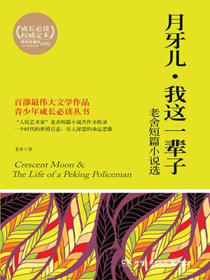 老舍短篇小说选