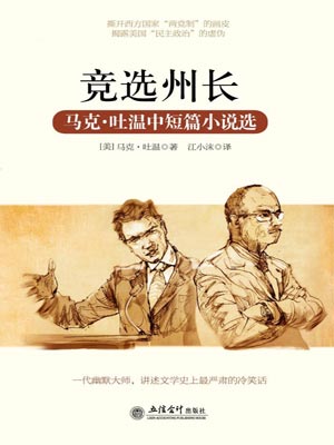 竞选州长：马克·吐温中短篇小说选
