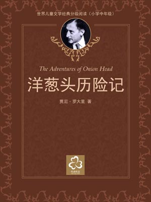 洋葱头历险记