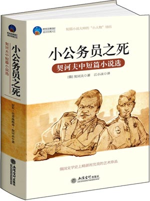 小公务员之死：契诃夫中短篇小说选