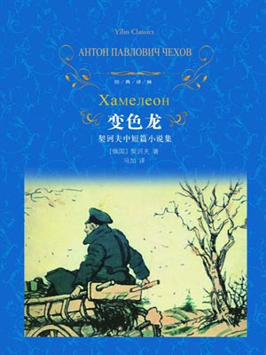 变色龙：契科夫中短篇小说集