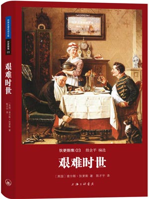 艰难时世