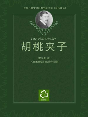 胡桃夹子