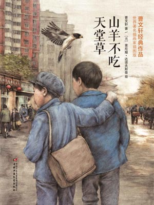 山羊不吃天堂草
