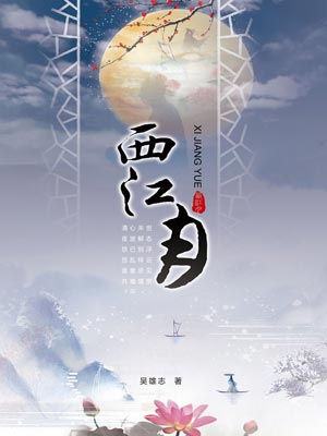 西江月
