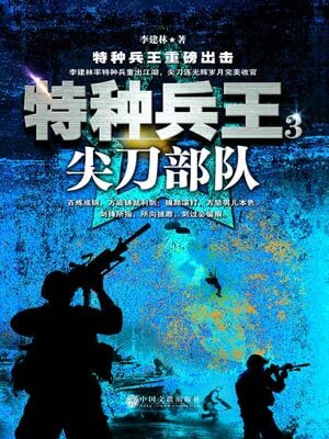 特种兵王3：尖刀部队
